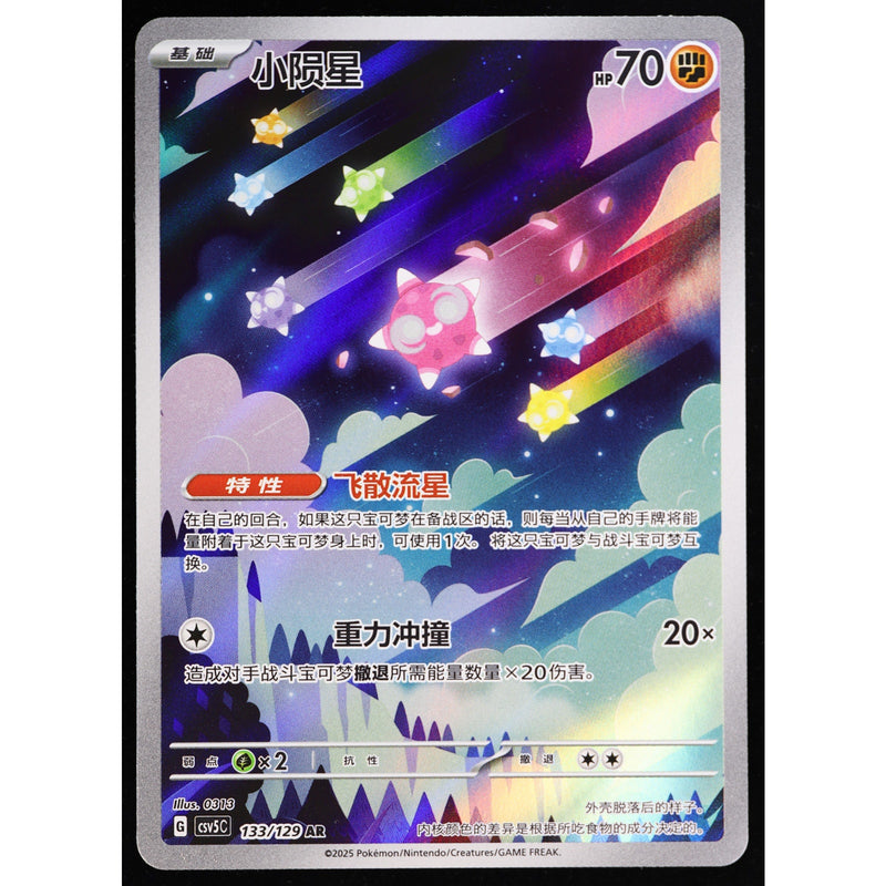 Pokemon Minior 133/129 Art Rare Holo Simplified Chinese NM