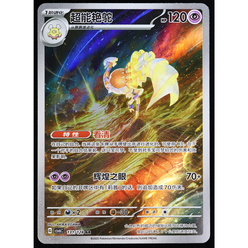 Pokemon Chimecho 131/128 Art Rare Holo Simplified Chinese NM