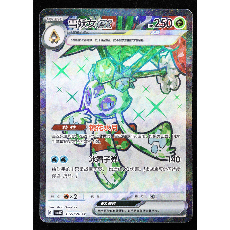 Pokemon Froslass ex 137/128 CSV6C SR Full Art Chinese Holo NM