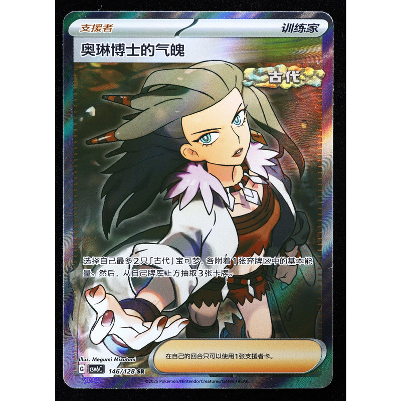Pokemon Professor Sada's Vitality 146/128 CSV6C SR Chinese Holo NM